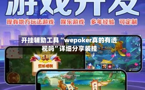 开挂辅助工具“wepoker真的有透视吗	”详细分享装挂-第1张图片