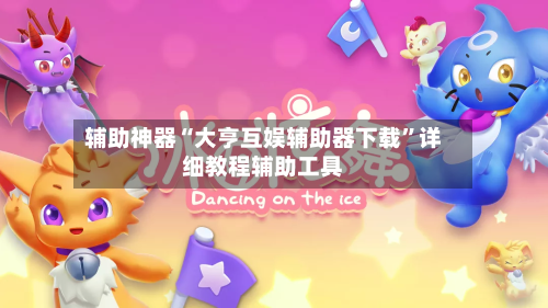 辅助神器“大亨互娱辅助器下载	”详细教程辅助工具-第1张图片