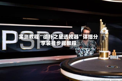 实测教程“德扑之星透视器	”详细分享装挂步骤教程-第2张图片