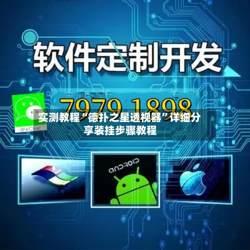 实测教程“德扑之星透视器”详细分享装挂步骤教程-第3张图片