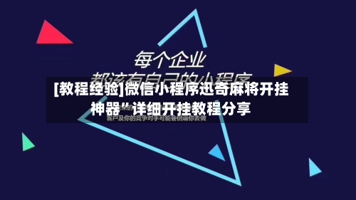 [教程经验]微信小程序迅奇麻将开挂神器	”详细开挂教程分享-第3张图片