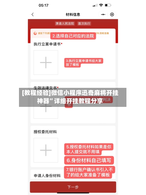 [教程经验]微信小程序迅奇麻将开挂神器”详细开挂教程分享-第2张图片