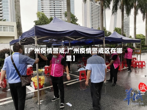 【广州疫情警戒,广州疫情警戒区在哪里】-第1张图片