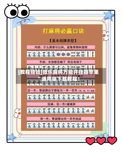 [教程经验]微乐麻将万能开挂器苹果”通用版下载教程！-第3张图片