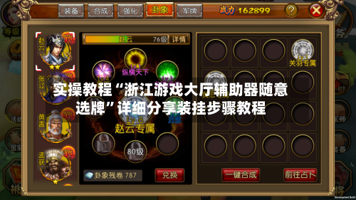 实操教程“浙江游戏大厅辅助器随意选牌”详细分享装挂步骤教程-第1张图片