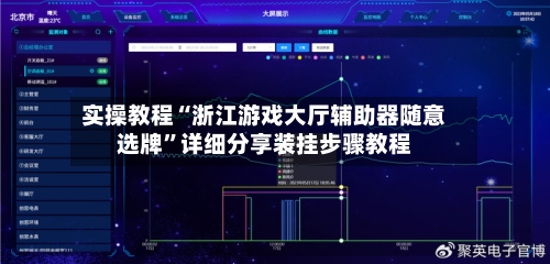 实操教程“浙江游戏大厅辅助器随意选牌”详细分享装挂步骤教程-第3张图片