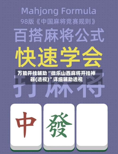 万能开挂辅助“微乐山西麻将开挂神器(透视)”详细辅助透视-第2张图片