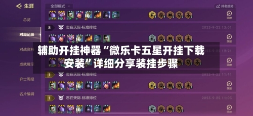 辅助开挂神器“微乐卡五星开挂下载安装”详细分享装挂步骤-第1张图片