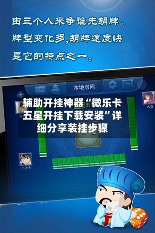 辅助开挂神器“微乐卡五星开挂下载安装”详细分享装挂步骤-第2张图片