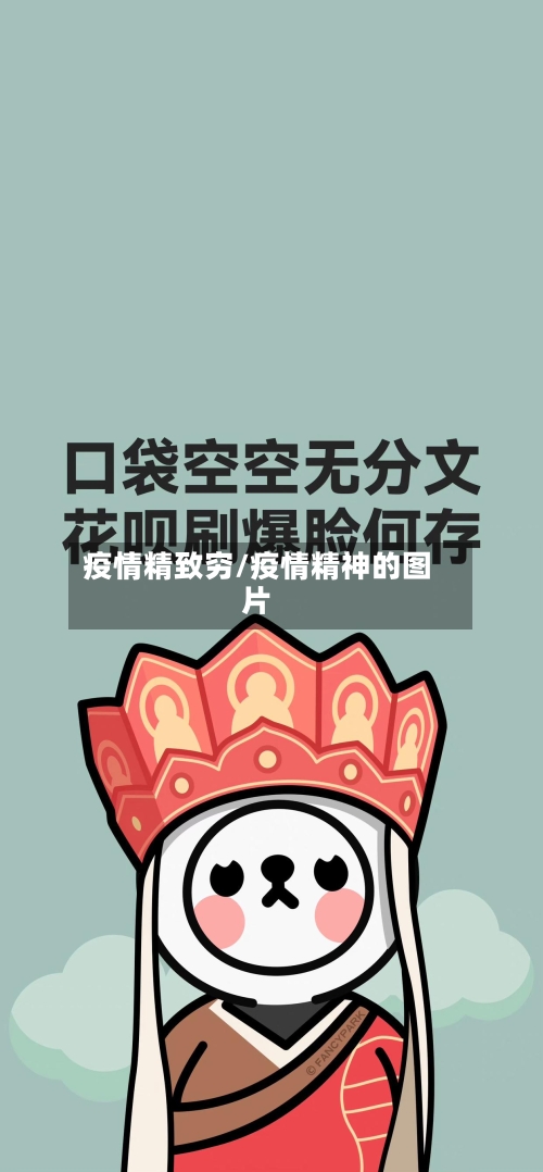 疫情精致穷/疫情精神的图片-第2张图片