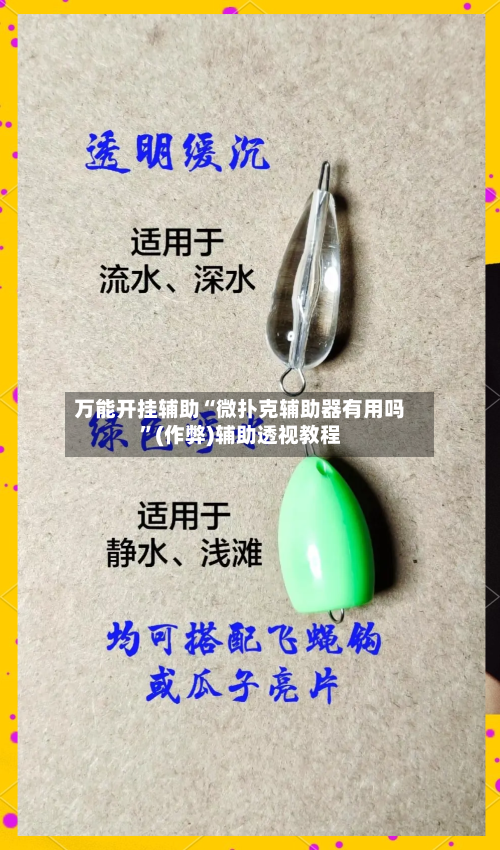 万能开挂辅助“微扑克辅助器有用吗	”(作弊)辅助透视教程-第1张图片