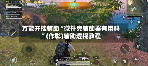 万能开挂辅助“微扑克辅助器有用吗”(作弊)辅助透视教程-第3张图片