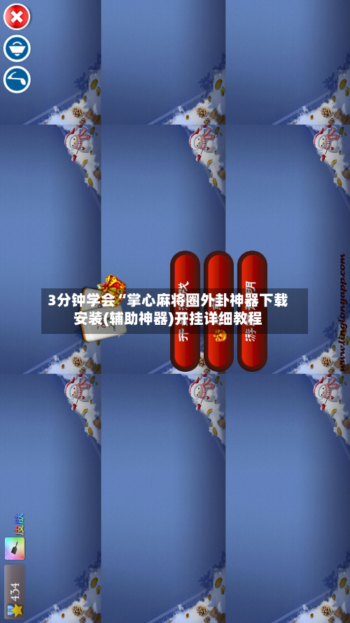 3分钟学会“掌心麻将圈外卦神器下载安装(辅助神器)开挂详细教程-第2张图片