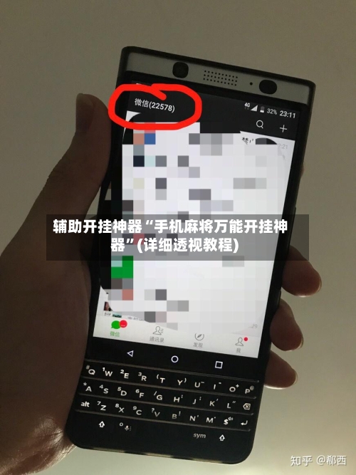 辅助开挂神器“手机麻将万能开挂神器	”(详细透视教程)-第2张图片