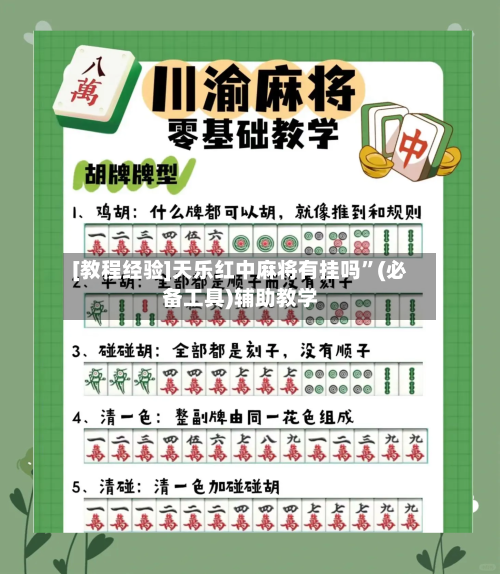 [教程经验]天乐红中麻将有挂吗”(必备工具)辅助教学-第3张图片