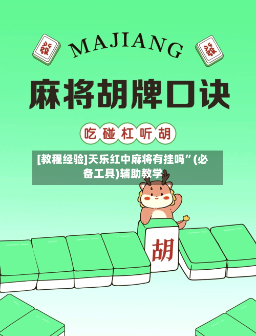 [教程经验]天乐红中麻将有挂吗	”(必备工具)辅助教学-第1张图片