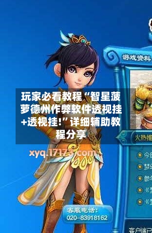 玩家必看教程“智星菠萝德州作弊软件透视挂+透视挂!”详细辅助教程分享-第3张图片