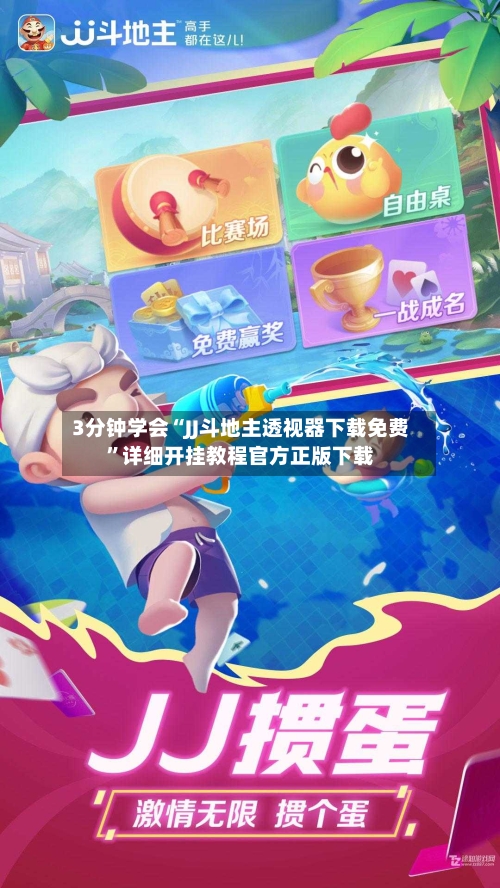 3分钟学会“JJ斗地主透视器下载免费”详细开挂教程官方正版下载-第2张图片