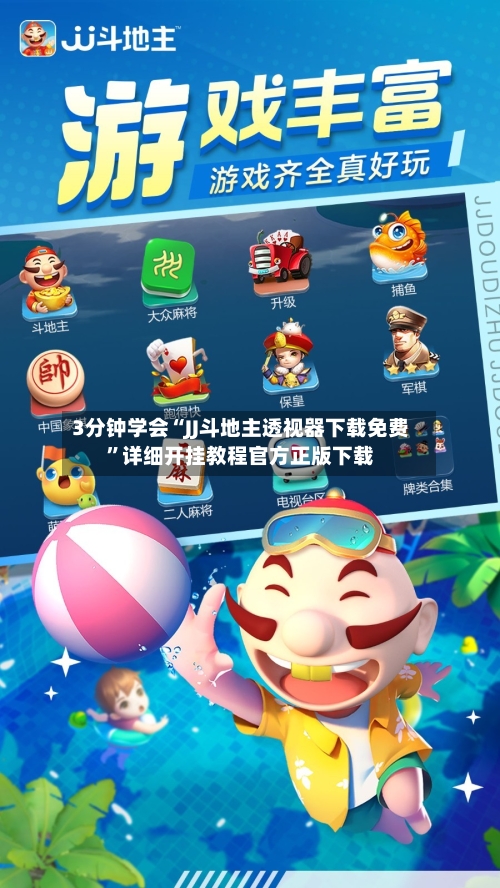 3分钟学会“JJ斗地主透视器下载免费”详细开挂教程官方正版下载-第1张图片