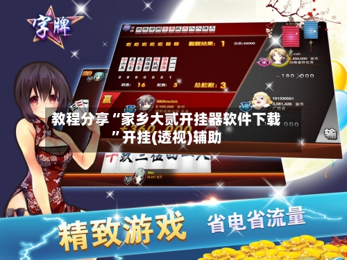 教程分享“家乡大贰开挂器软件下载”开挂(透视)辅助-第1张图片