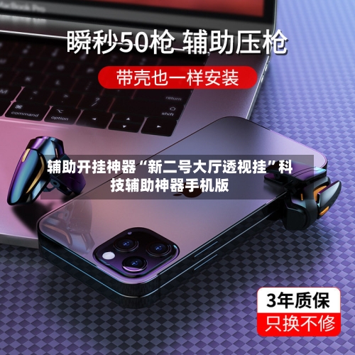 辅助开挂神器“新二号大厅透视挂”科技辅助神器手机版-第2张图片