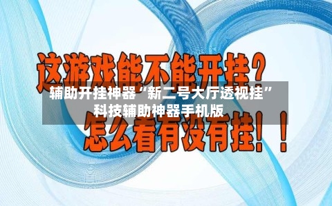 辅助开挂神器“新二号大厅透视挂”科技辅助神器手机版-第3张图片