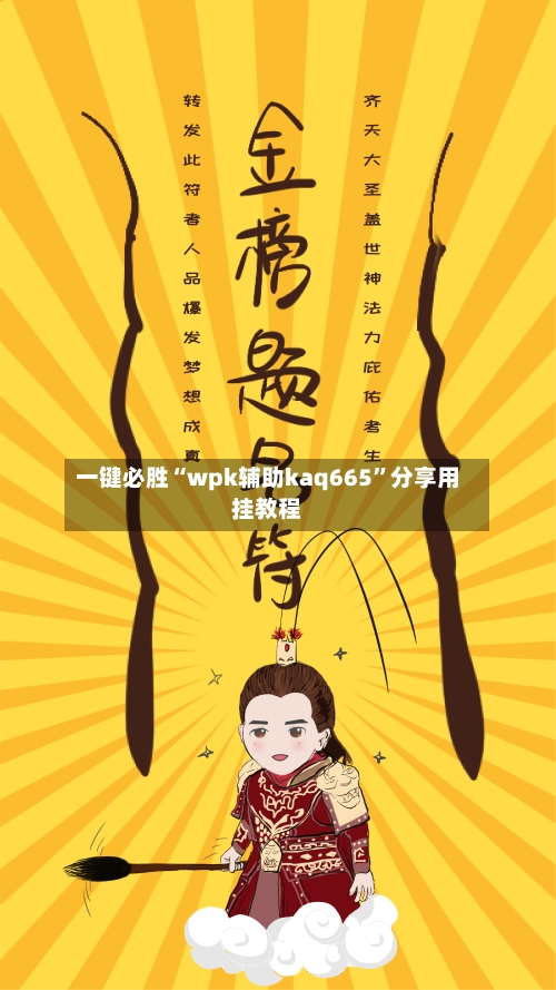 一键必胜“wpk辅助kaq665”分享用挂教程-第1张图片