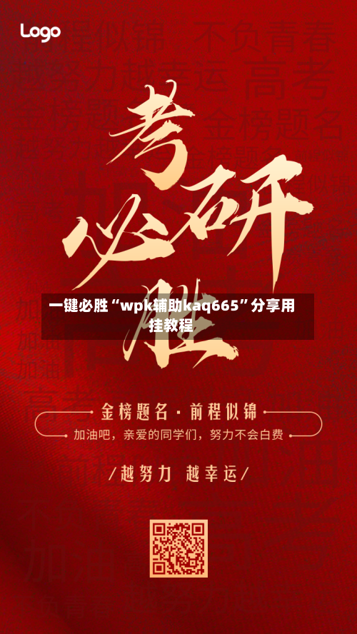 一键必胜“wpk辅助kaq665”分享用挂教程-第3张图片