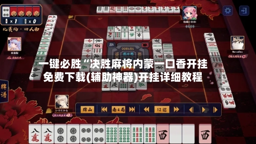 一键必胜“决胜麻将内蒙一口香开挂免费下载(辅助神器)开挂详细教程-第1张图片