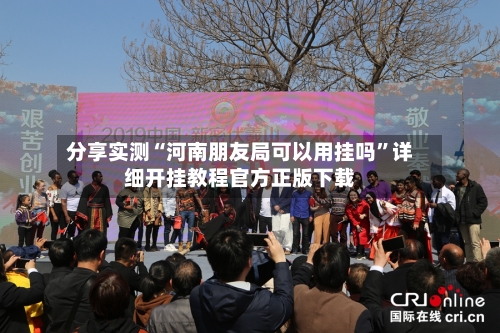 分享实测“河南朋友局可以用挂吗”详细开挂教程官方正版下载-第1张图片