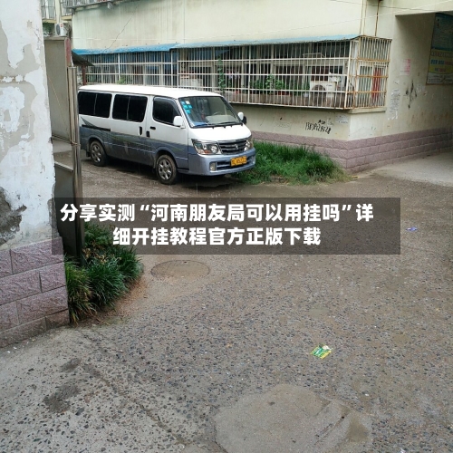 分享实测“河南朋友局可以用挂吗	”详细开挂教程官方正版下载-第2张图片