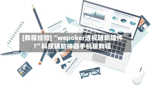 [教程经验]“wepoker透视辅助插件?”科技辅助神器手机版教程-第1张图片