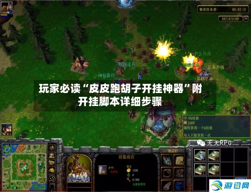 玩家必读“皮皮跑胡子开挂神器	”附开挂脚本详细步骤-第1张图片