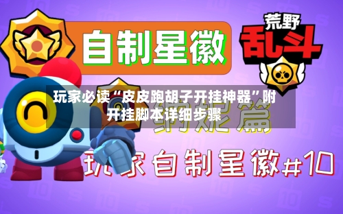 玩家必读“皮皮跑胡子开挂神器”附开挂脚本详细步骤-第3张图片