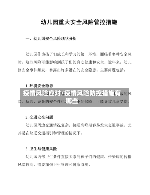 疫情风险应对/疫情风险防控措施有哪些-第1张图片