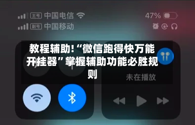 教程辅助!“微信跑得快万能开挂器”掌握辅助功能必胜规则-第2张图片