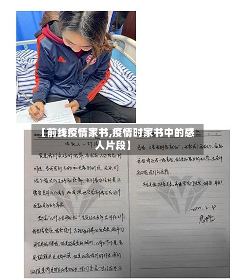 【前线疫情家书,疫情时家书中的感人片段】-第1张图片