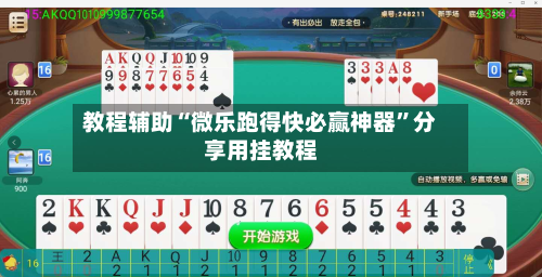 教程辅助“微乐跑得快必赢神器”分享用挂教程-第3张图片