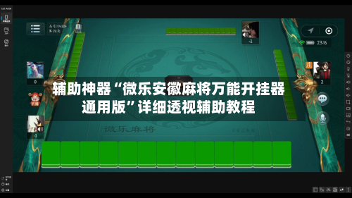 辅助神器“微乐安徽麻将万能开挂器通用版	”详细透视辅助教程-第1张图片