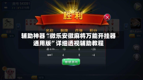 辅助神器“微乐安徽麻将万能开挂器通用版”详细透视辅助教程-第2张图片