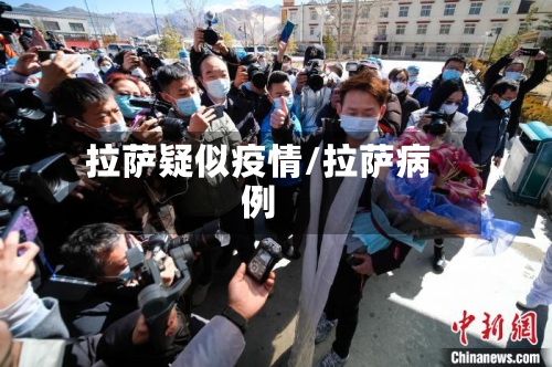 拉萨疑似疫情/拉萨病例-第3张图片