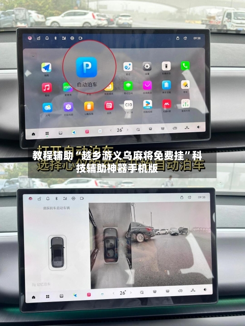 教程辅助“越乡游义乌麻将免费挂”科技辅助神器手机版-第1张图片