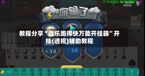 教程分享“微乐跑得快万能开挂器	”开挂(透视)辅助教程-第1张图片