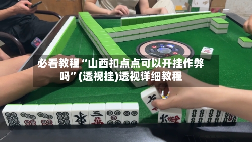 必看教程“山西扣点点可以开挂作弊吗”(透视挂)透视详细教程-第1张图片