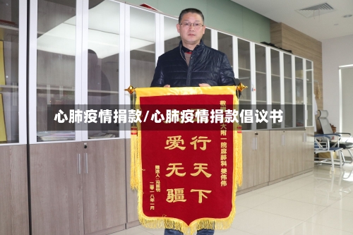 心肺疫情捐款/心肺疫情捐款倡议书-第1张图片