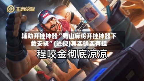 辅助开挂神器“蜀山麻将开挂神器下载安装”(透视)其实确实有挂-第1张图片