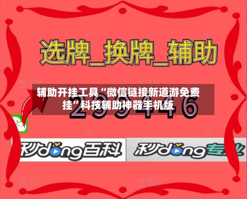 辅助开挂工具“微信链接新道游免费挂	”科技辅助神器手机版-第3张图片