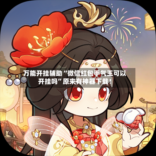 万能开挂辅助“微信红包手气王可以开挂吗	”原来有神器下载！-第1张图片