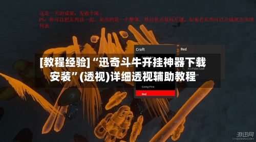 [教程经验]“迅奇斗牛开挂神器下载安装”(透视)详细透视辅助教程-第2张图片