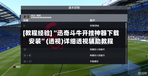 [教程经验]“迅奇斗牛开挂神器下载安装”(透视)详细透视辅助教程-第1张图片